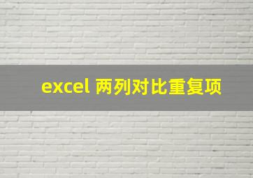 excel 两列对比重复项